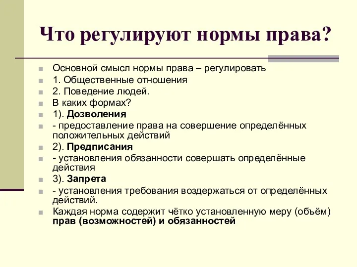 Что регулируют нормы права? Основной смысл нормы права – регулировать