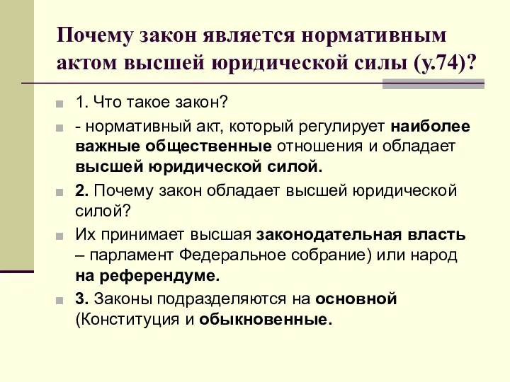 Почему закон является нормативным актом высшей юридической силы (у.74)? 1.