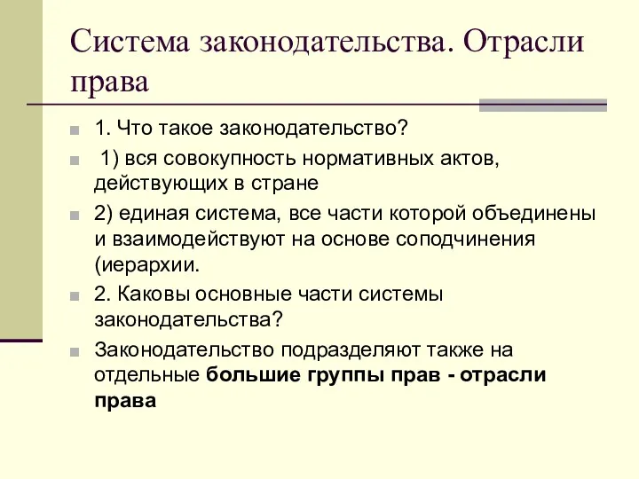 Система законодательства. Отрасли права 1. Что такое законодательство? 1) вся