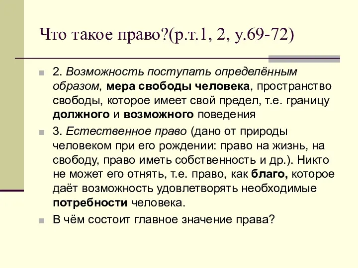 Что такое право?(р.т.1, 2, у.69-72) 2. Возможность поступать определённым образом,