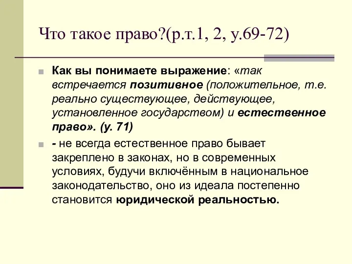 Что такое право?(р.т.1, 2, у.69-72) Как вы понимаете выражение: «так