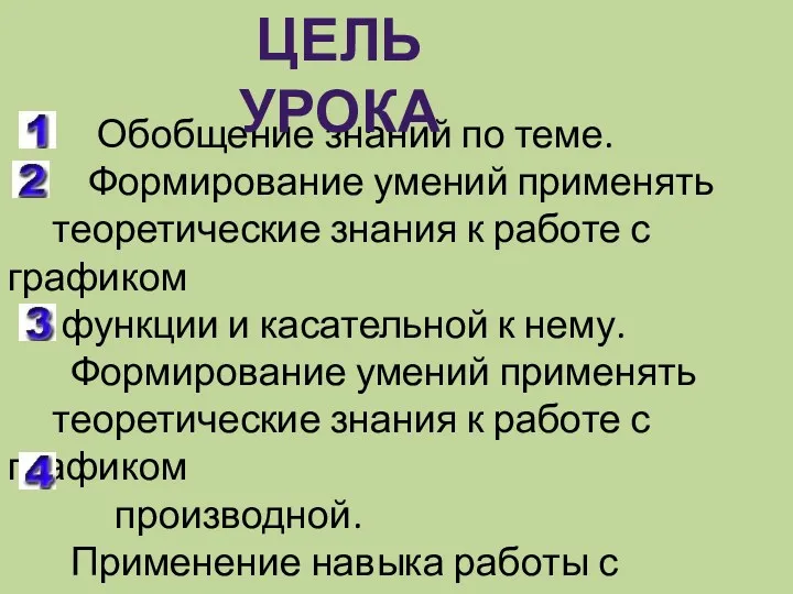 Обобщение знаний по теме. Формирование умений применять теоретические знания к