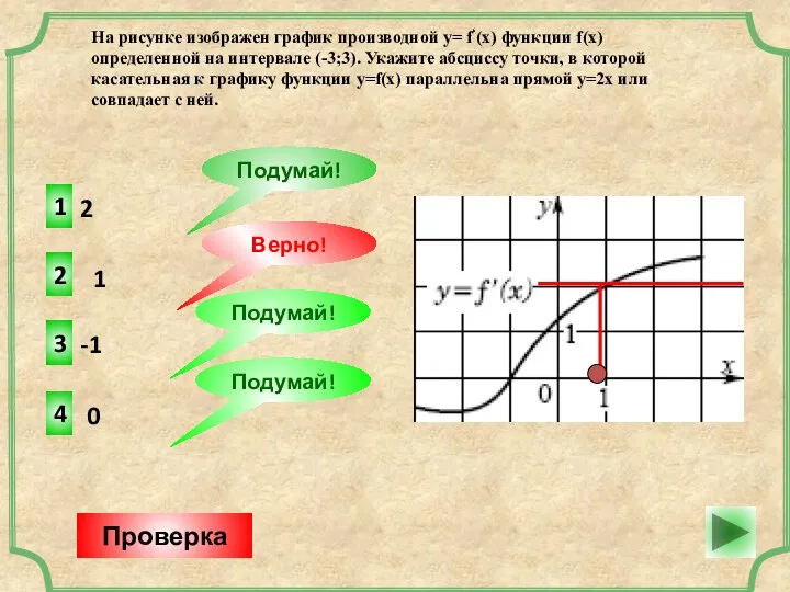 2 2 Верно! Проверка 1 1 Подумай! -1 3 Подумай!