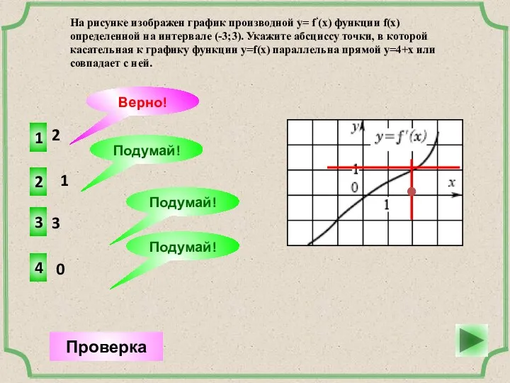 2 1 Верно! Проверка 1 2 Подумай! 3 3 Подумай!