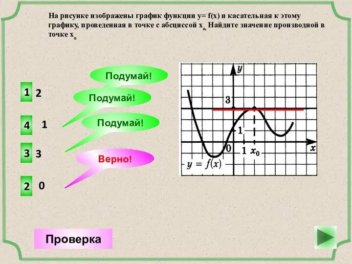 2 2 Верно! Проверка 1 1 Подумай! 3 3 Подумай!