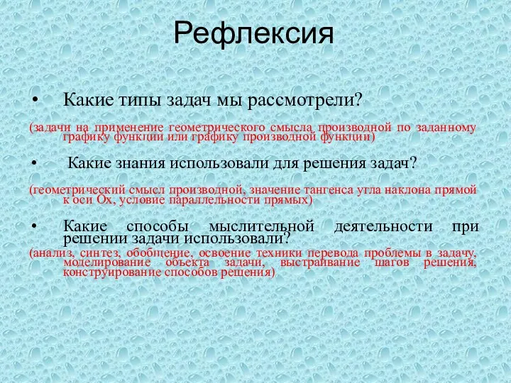 Рефлексия Какие типы задач мы рассмотрели? (задачи на применение геометрического