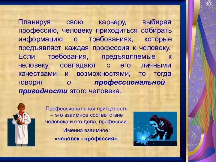 Планируя свою карьеру, выбирая профессию, человеку приходиться собирать информацию о