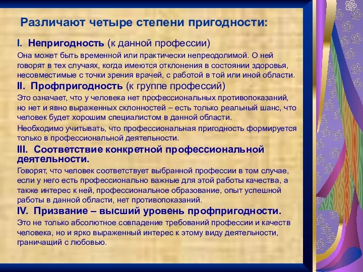 Различают четыре степени пригодности: I. Непригодность (к данной профессии) Она