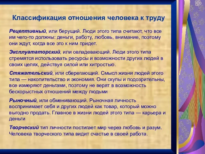 Классификация отношения человека к труду Рецептивный, или берущий. Люди этого