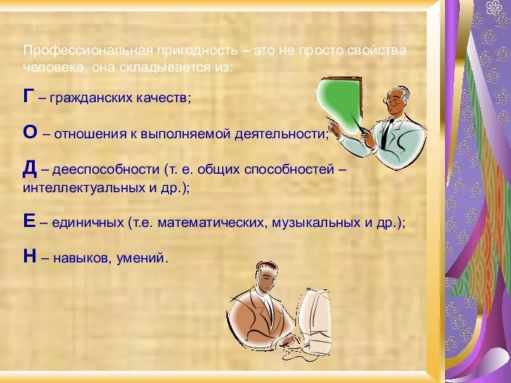 Профессиональная пригодность – это не просто свойства человека, она складывается