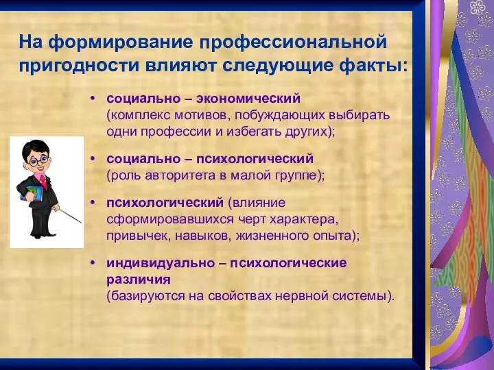 На формирование профессиональной пригодности влияют следующие факты: социально – экономический