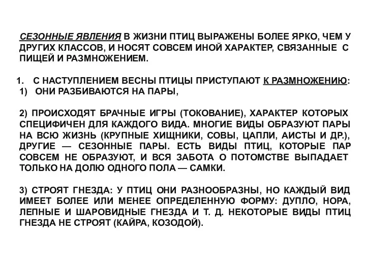 СЕЗОННЫЕ ЯВЛЕНИЯ В ЖИЗНИ ПТИЦ ВЫРАЖЕНЫ БОЛЕЕ ЯРКО, ЧЕМ У