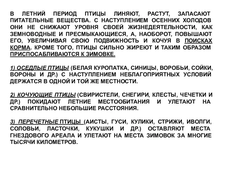 В ЛЕТНИЙ ПЕРИОД ПТИЦЫ ЛИНЯЮТ, РАСТУТ, ЗАПАСАЮТ ПИТАТЕЛЬНЫЕ ВЕЩЕСТВА. С