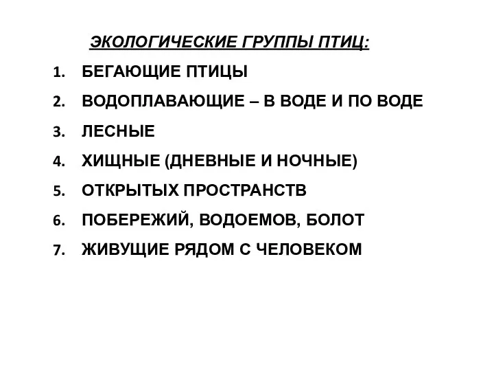 ЭКОЛОГИЧЕСКИЕ ГРУППЫ ПТИЦ: БЕГАЮЩИЕ ПТИЦЫ ВОДОПЛАВАЮЩИЕ – В ВОДЕ И