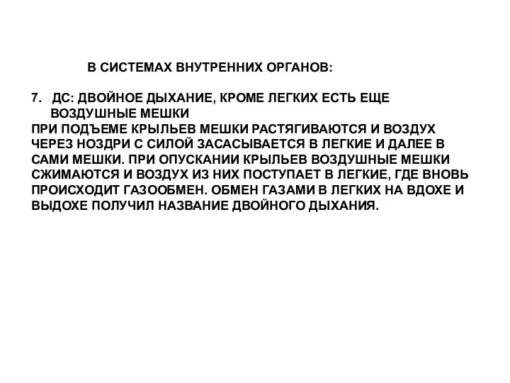 В СИСТЕМАХ ВНУТРЕННИХ ОРГАНОВ: 7. ДС: ДВОЙНОЕ ДЫХАНИЕ, КРОМЕ ЛЕГКИХ