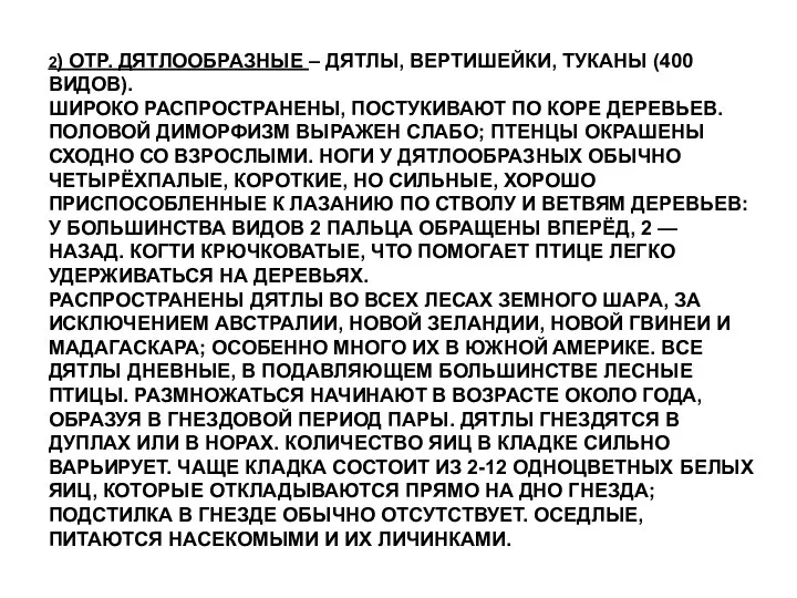 2) ОТР. ДЯТЛООБРАЗНЫЕ – ДЯТЛЫ, ВЕРТИШЕЙКИ, ТУКАНЫ (400 ВИДОВ). ШИРОКО