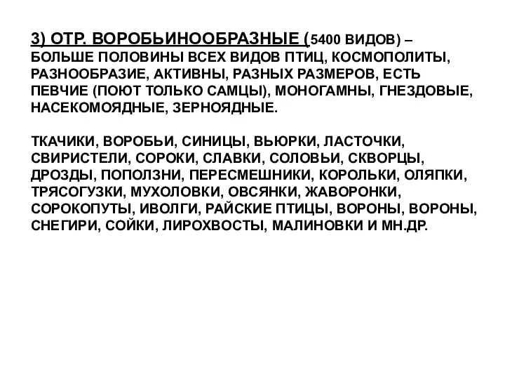 3) ОТР. ВОРОБЬИНООБРАЗНЫЕ (5400 ВИДОВ) – БОЛЬШЕ ПОЛОВИНЫ ВСЕХ ВИДОВ