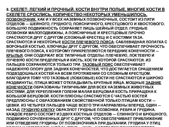 8. СКЕЛЕТ: ЛЕГКИЙ И ПРОЧНЫЙ. КОСТИ ВНУТРИ ПОЛЫЕ, МНОГИЕ КОСТИ