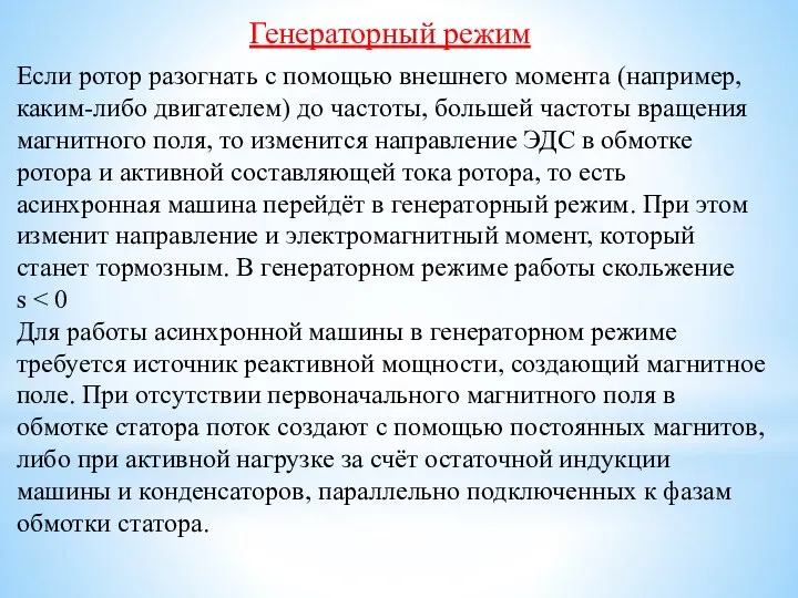 Генераторный режим Если ротор разогнать с помощью внешнего момента (например,