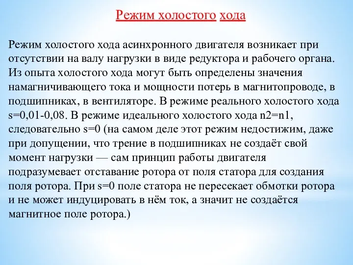 Режим холостого хода Режим холостого хода асинхронного двигателя возникает при