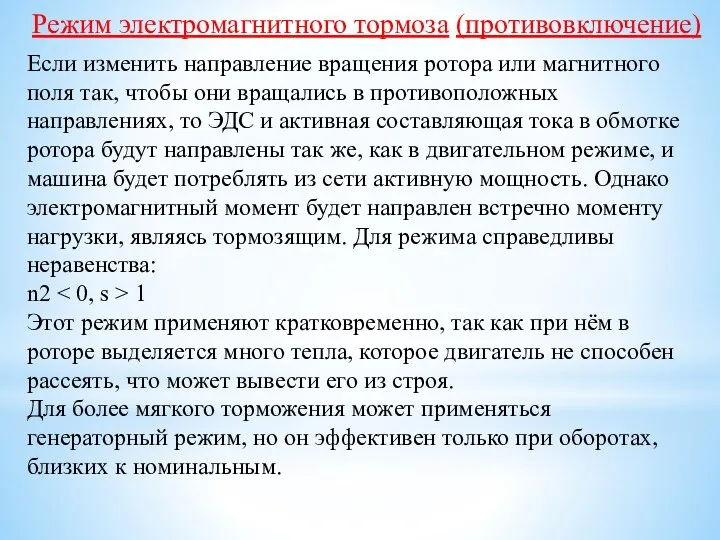 Режим электромагнитного тормоза (противовключение) Если изменить направление вращения ротора или