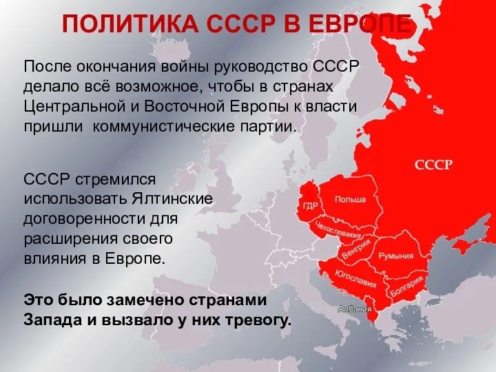 ПОЛИТИКА СССР В ЕВРОПЕ После окончания войны руководство СССР делало