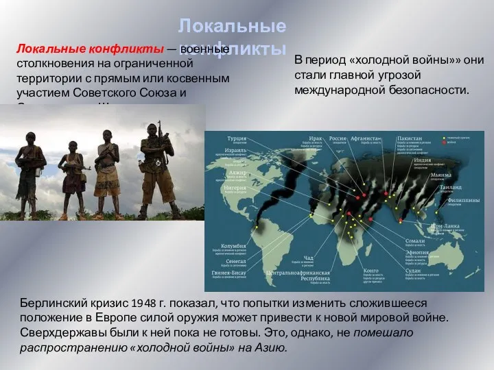 Локальные конфликты Локальные конфликты — военные столкновения на ограниченной территории