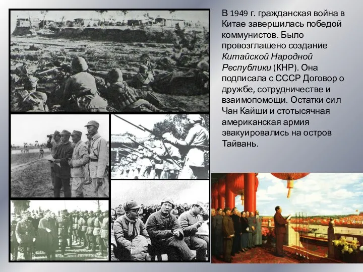 В 1949 г. гражданская война в Китае завершилась победой коммунистов.