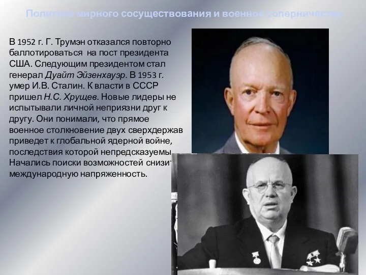 Политика мирного сосуществования и военное соперничество В 1952 г. Г.