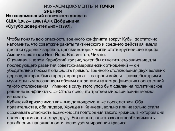 ИЗУЧАЕМ ДОКУМЕНТЫ И ТОЧКИ ЗРЕНИЯ Из воспоминаний советского посла в