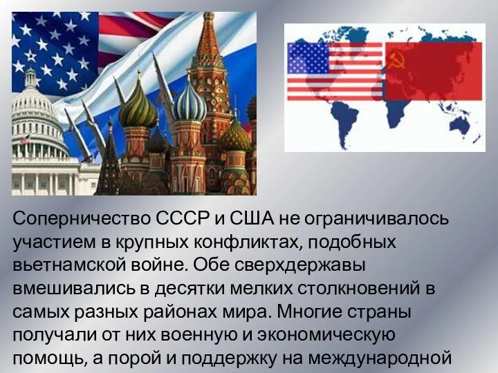 Соперничество СССР и США не ограничивалось участием в крупных конфликтах,