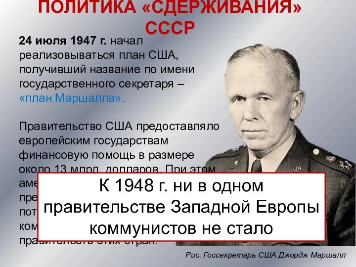 Рис. Госсекретарь США Джордж Маршалл 24 июля 1947 г. начал