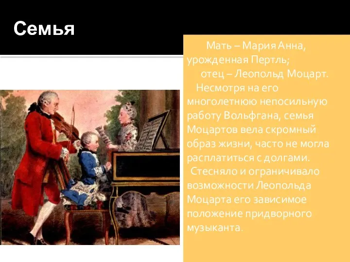 Семья Мать – Мария Анна, урожденная Пертль; отец – Леопольд Моцарт. Несмотря на