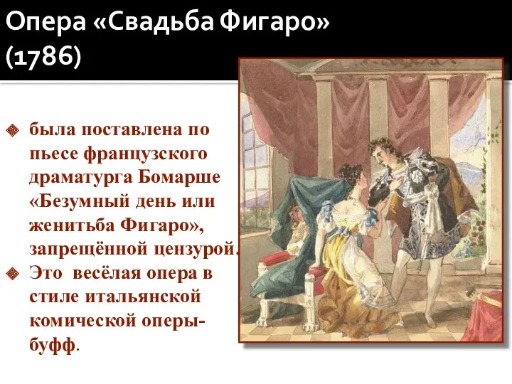 Опера «Свадьба Фигаро» (1786) была поставлена по пьесе французского драматурга Бомарше «Безумный день