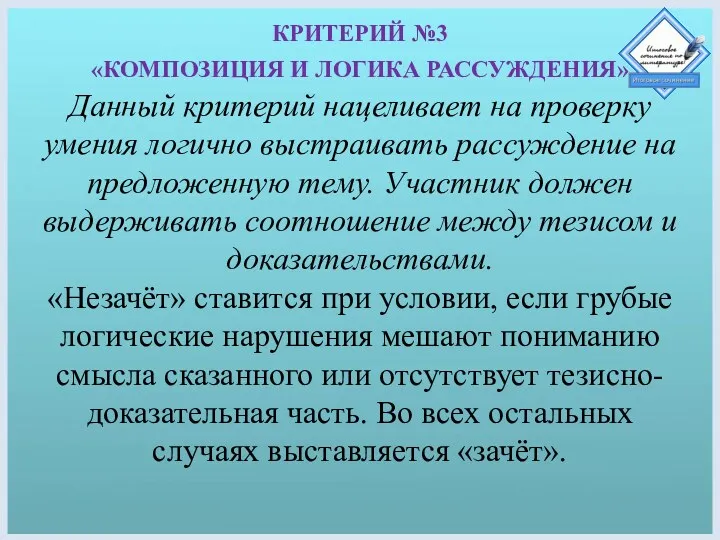 КРИТЕРИЙ №3 «КОМПОЗИЦИЯ И ЛОГИКА РАССУЖДЕНИЯ» Данный критерий нацеливает на