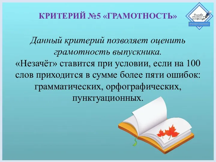 КРИТЕРИЙ №5 «ГРАМОТНОСТЬ» Данный критерий позволяет оценить грамотность выпускника. «Незачёт»