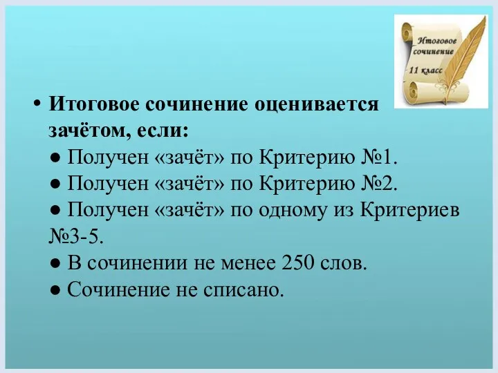 Итоговое сочинение оценивается зачётом, если: ● Получен «зачёт» по Критерию