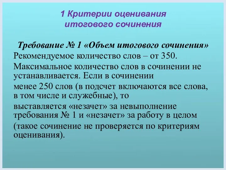 1 Критерии оценивания итогового сочинения Требование № 1 «Объем итогового