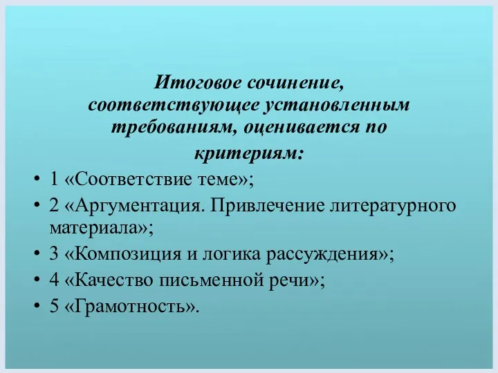 Итоговое сочинение, соответствующее установленным требованиям, оценивается по критериям: 1 «Соответствие