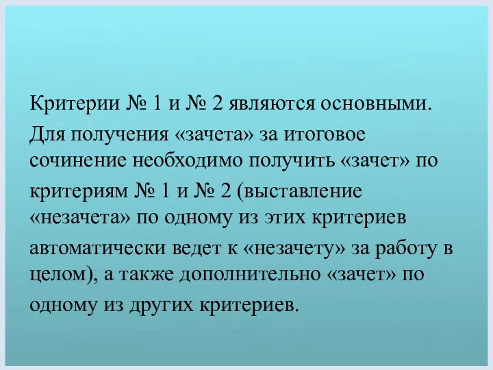 Критерии № 1 и № 2 являются основными. Для получения