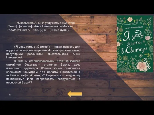 «Я уеду жить в „Свитер"» – новая повесть для подростков