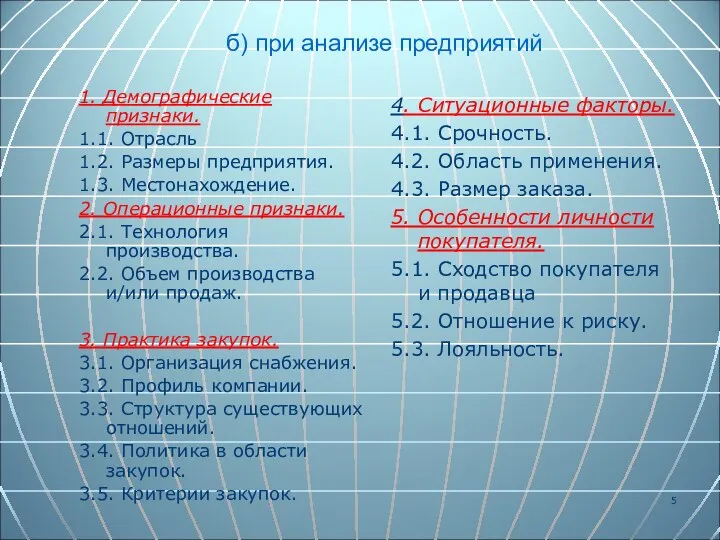 б) при анализе предприятий 1. Демографические признаки. 1.1. Отрасль 1.2.