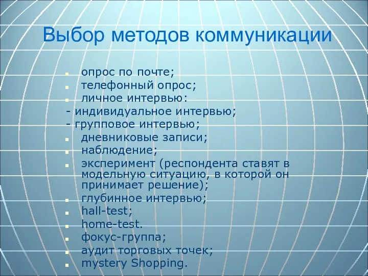 Выбор методов коммуникации опрос по почте; телефонный опрос; личное интервью: