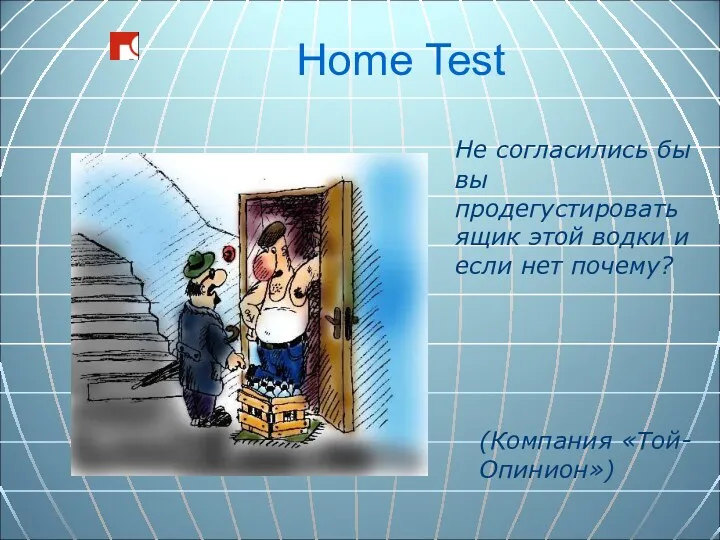 Home Test Не согласились бы вы продегустировать ящик этой водки и если нет почему? (Компания «Той-Опинион»)