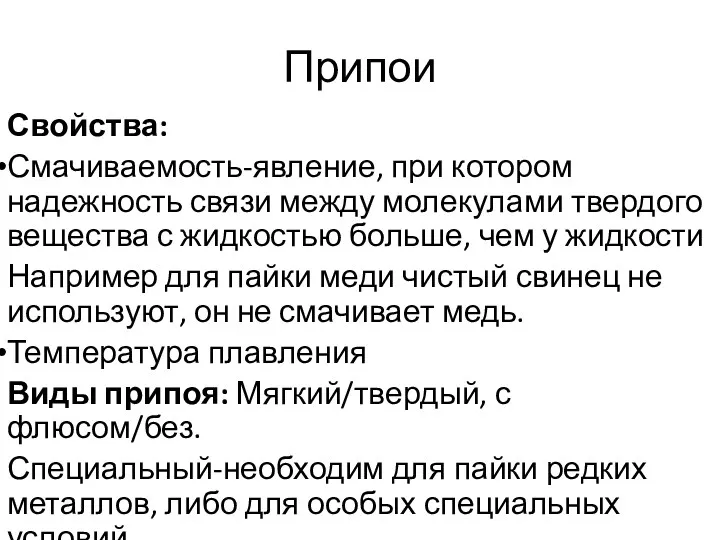 Припои Свойства: Смачиваемость-явление, при котором надежность связи между молекулами твердого