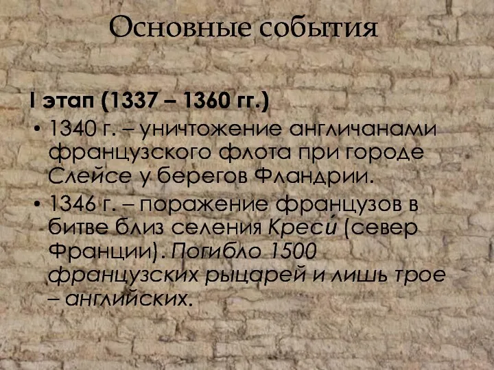 Основные события I этап (1337 – 1360 гг.) 1340 г.