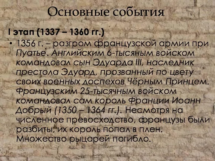 Основные события I этап (1337 – 1360 гг.) 1356 г.