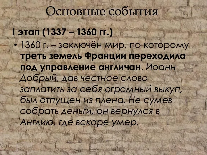Основные события I этап (1337 – 1360 гг.) 1360 г.