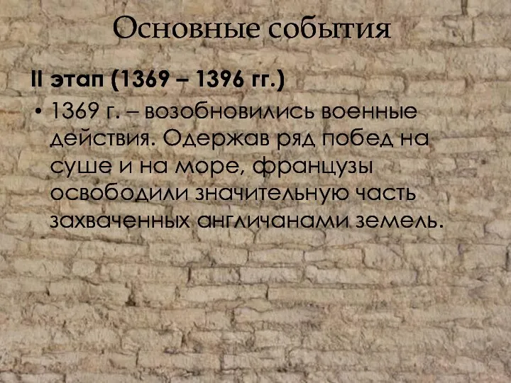 Основные события II этап (1369 – 1396 гг.) 1369 г.