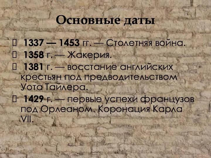 Основные даты 1337 — 1453 гг. — Столетняя война. 1358